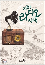 지금은 라디오시대